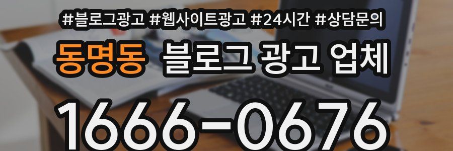 동명동 블로그 광고 업체