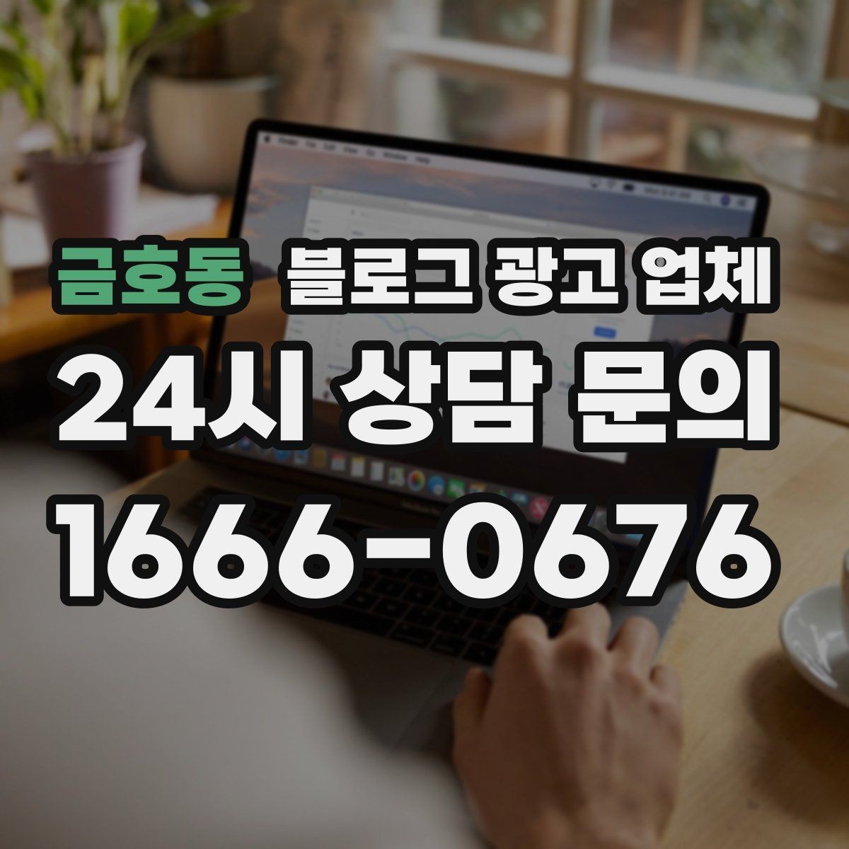 금호동 블로그 광고 업체 선정 후 처음 체크할 사항