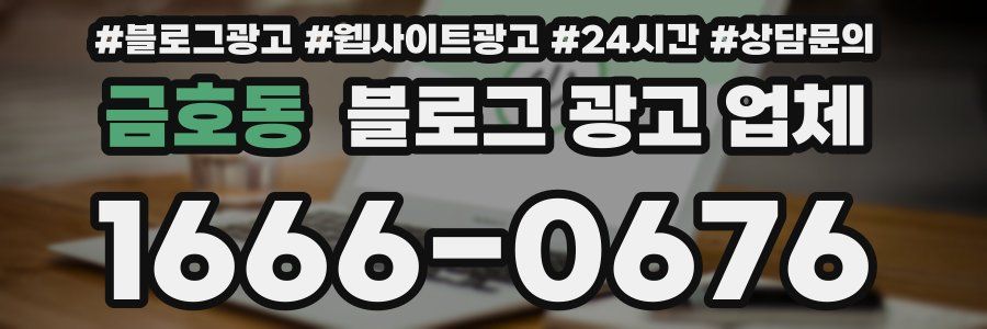 금호동 블로그 광고 업체