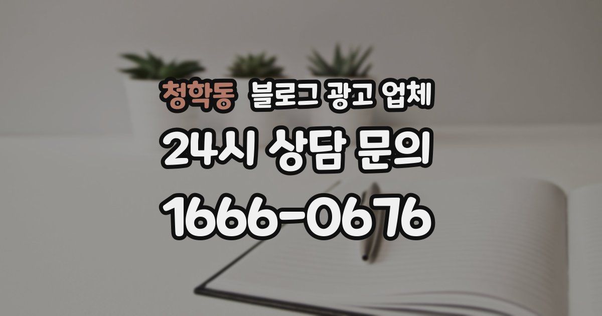청학동 블로그 광고 업체