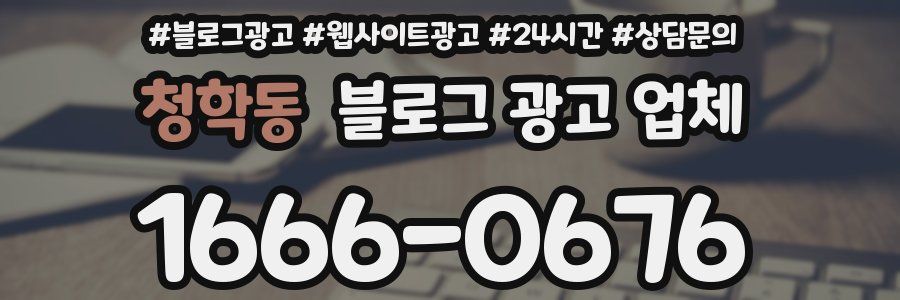 청학동 블로그 광고 업체