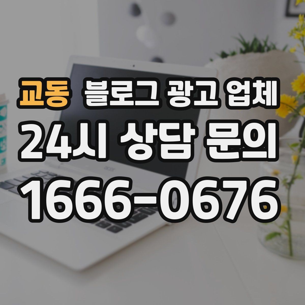 교동 블로그 광고 업체 견적이 제각각인 배경