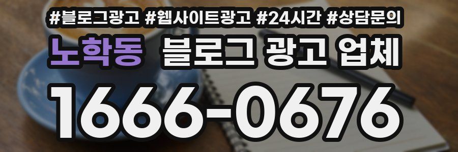 노학동 블로그 광고 업체