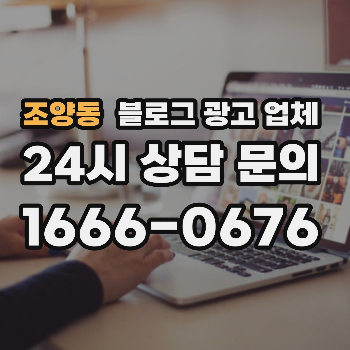 조양동 블로그 광고 업체 상담 전 업종 정보 정리해두기