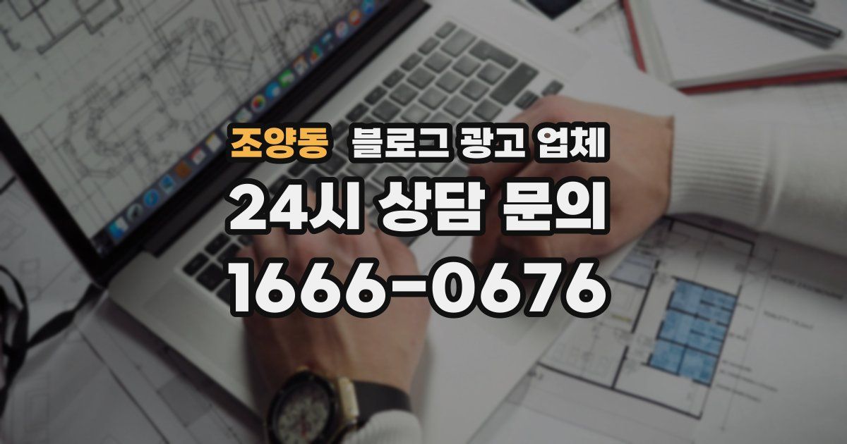 조양동 블로그 광고 업체
