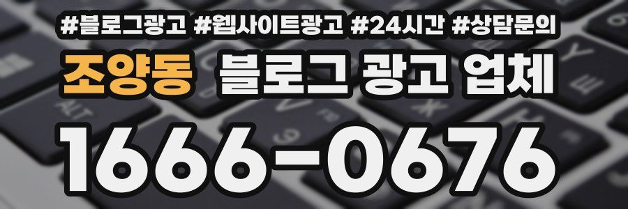 조양동 블로그 광고 업체