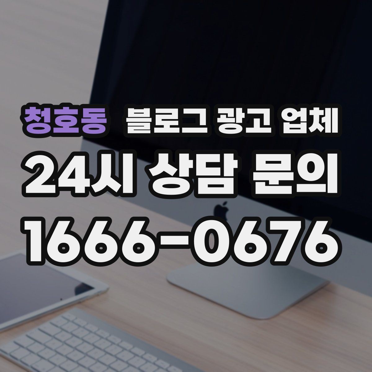 청호동 블로그 광고 업체 서비스가 맞는지 판단하는 기준