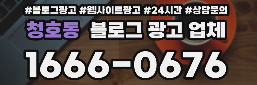 청호동 블로그 광고 업체