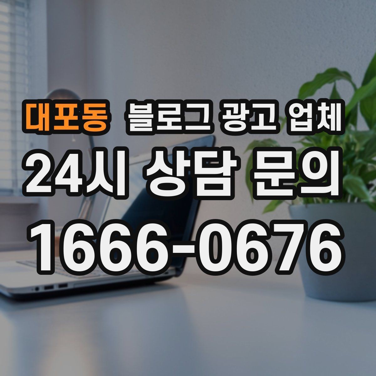 대포동 블로그 광고 업체 비교 시 응대 속도도 살펴야 한다