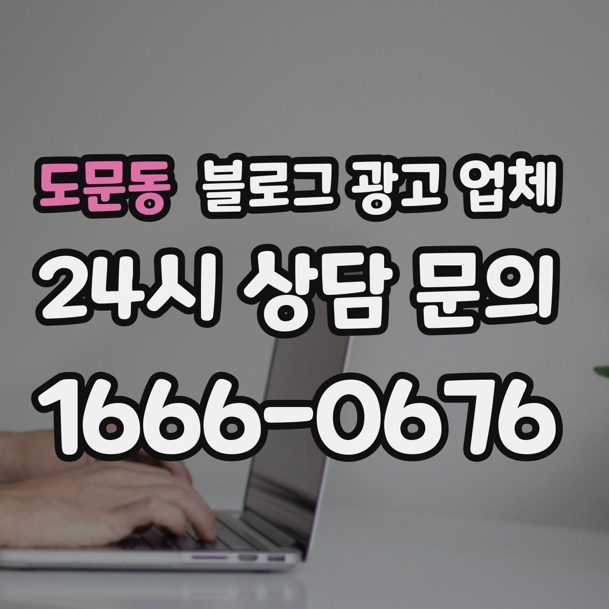 도문동 블로그 광고 업체 활용 시 브랜드 방향을 잃지 않으려면