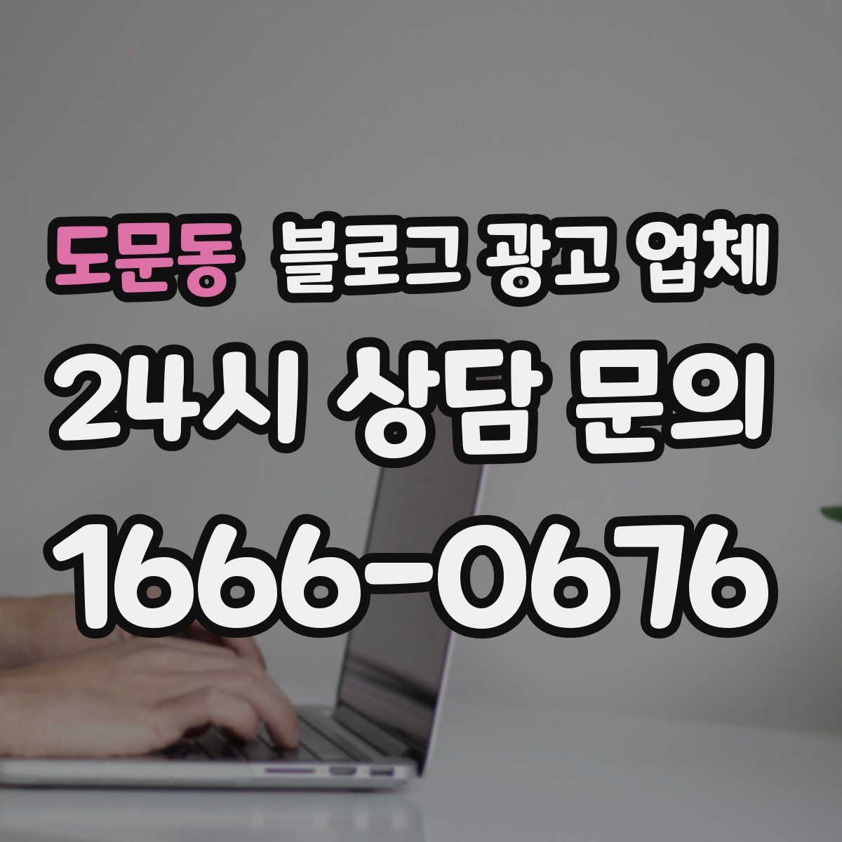 도문동 블로그 광고 업체