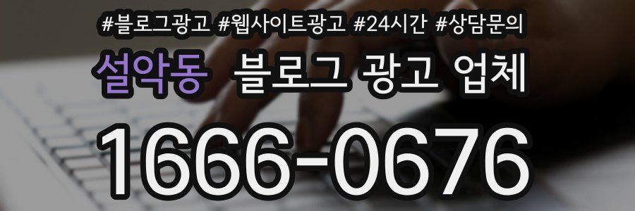 설악동 블로그 광고 업체