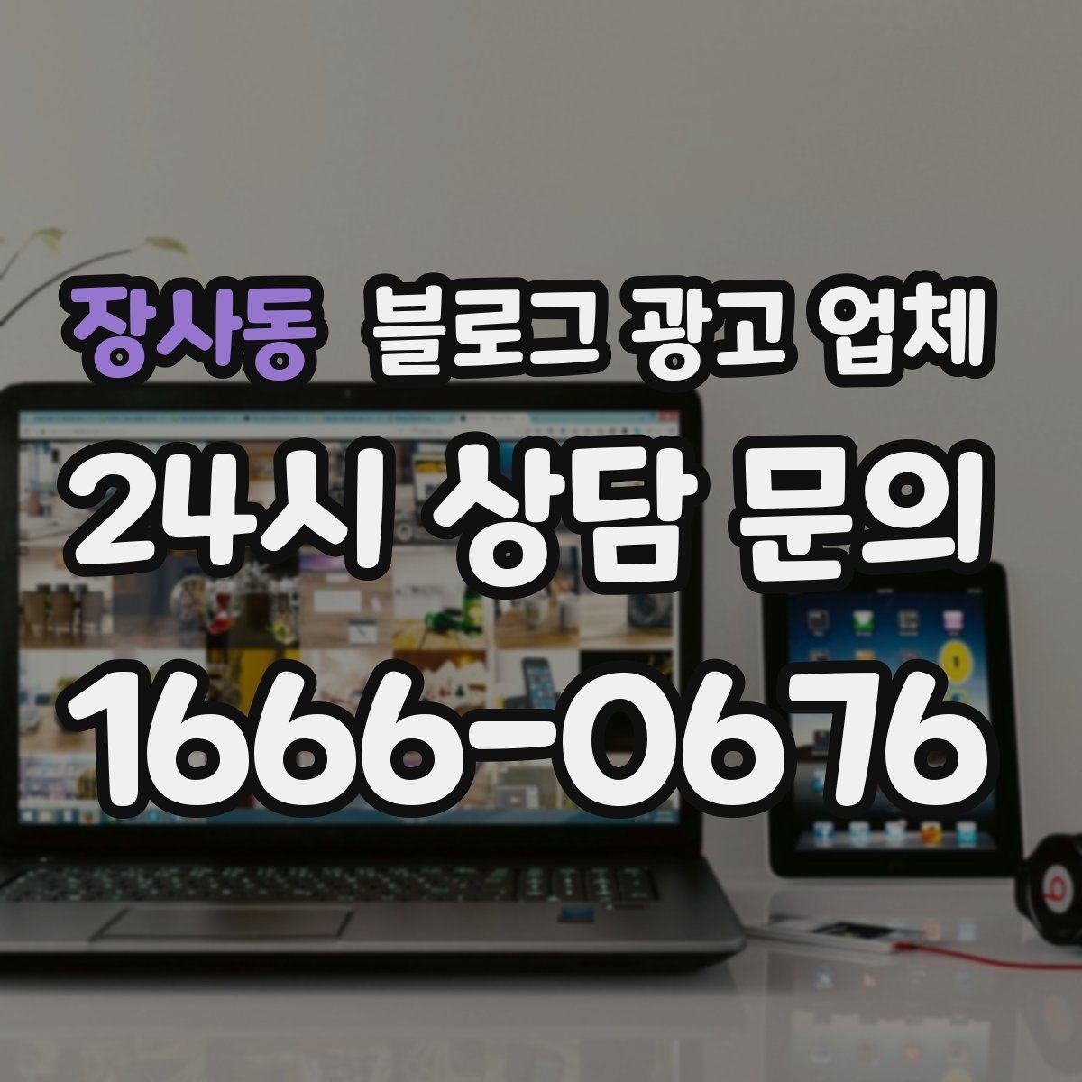 장사동 블로그 광고 업체 이용 시 자주 생기는 오해