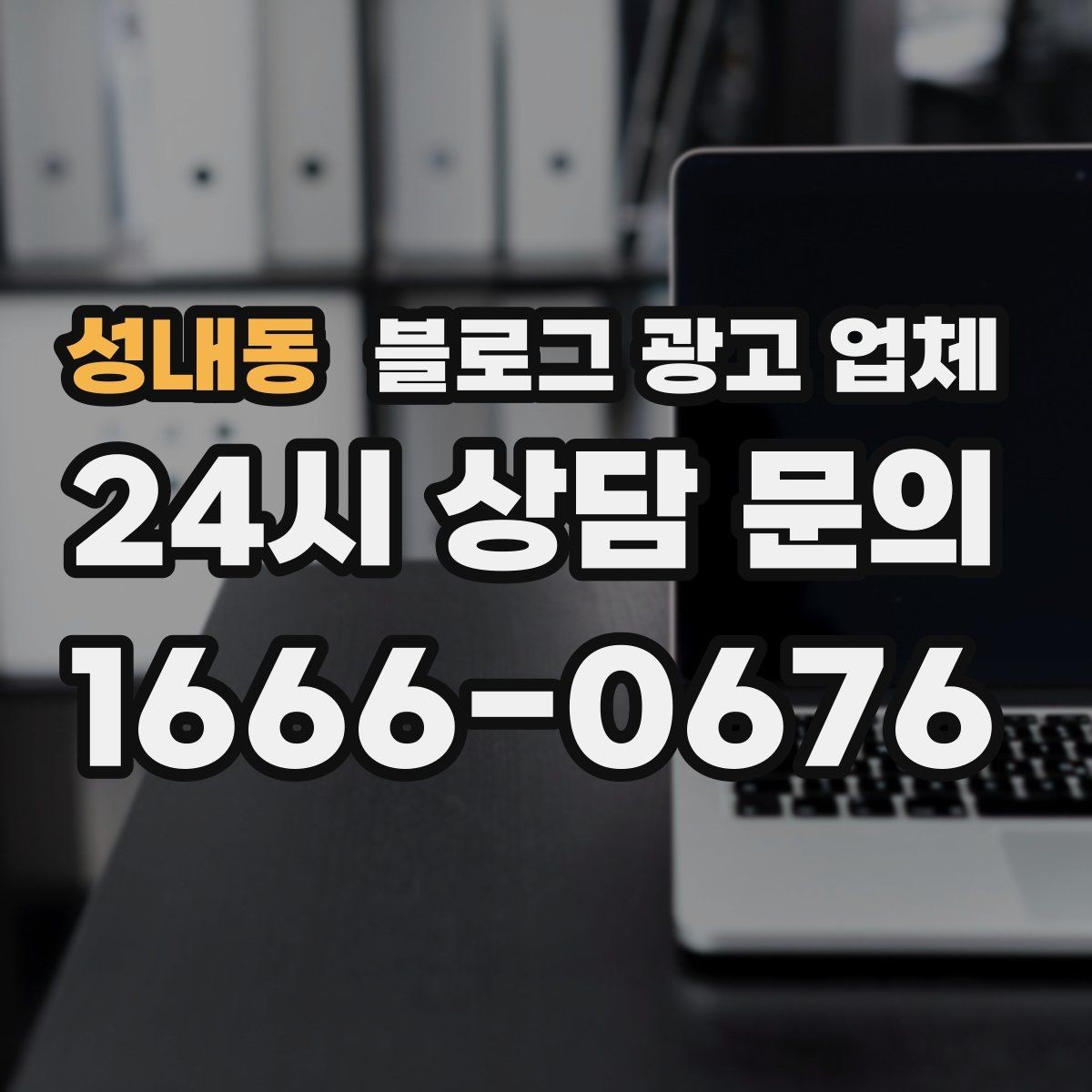 성내동 블로그 광고 업체 견적이 달라지는 이유