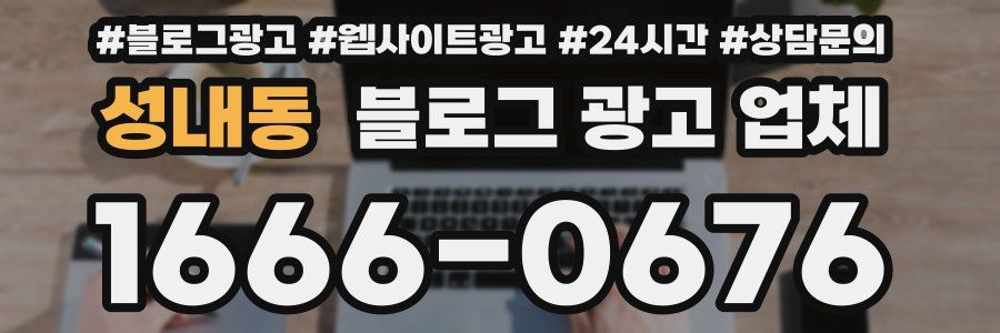 성내동 블로그 광고 업체