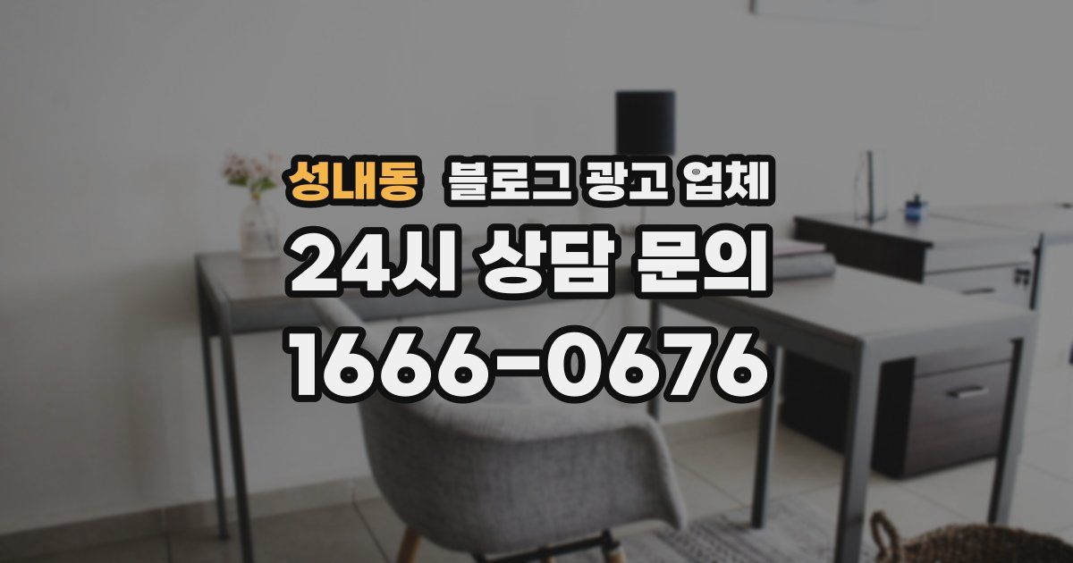 성내동 블로그 광고 업체
