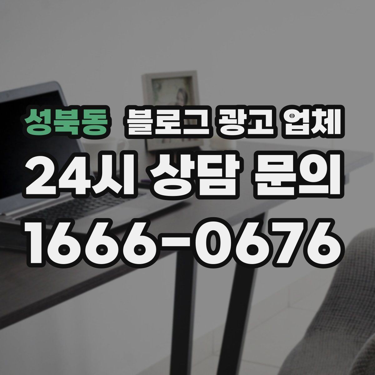 성북동 블로그 광고 업체 비교로 확인하는 적합한 선택 기준