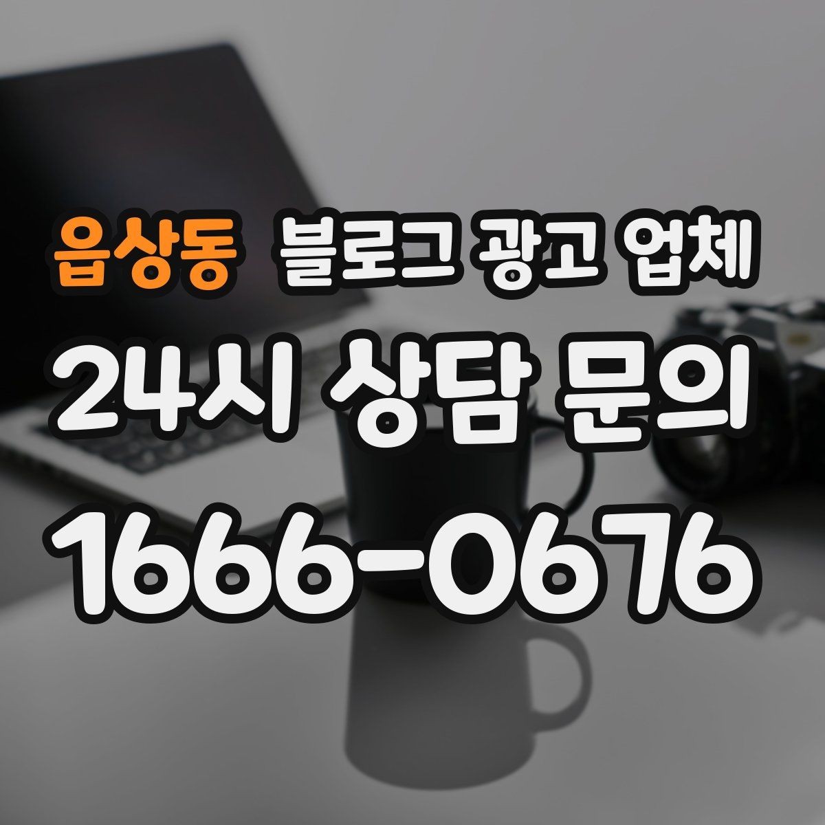 읍상동 블로그 광고 업체 선택 후 운영 효율을 높이는 팁