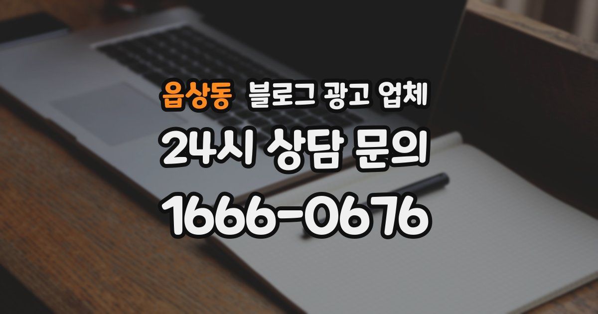 읍상동 블로그 광고 업체