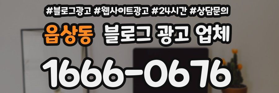 읍상동 블로그 광고 업체