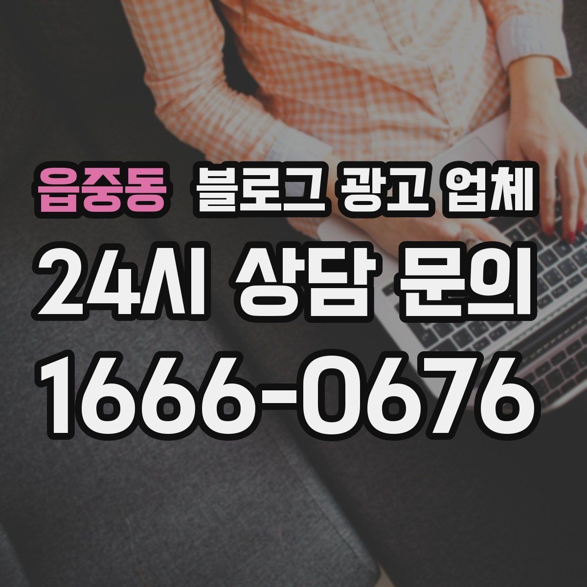 읍중동 블로그 광고 업체 비교 시 서비스 외에 볼 부분