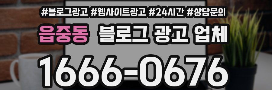 읍중동 블로그 광고 업체
