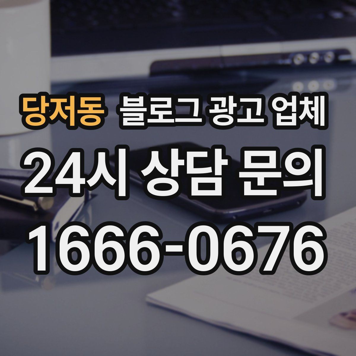 당저동 블로그 광고 업체 후기 볼 때 체크할 항목