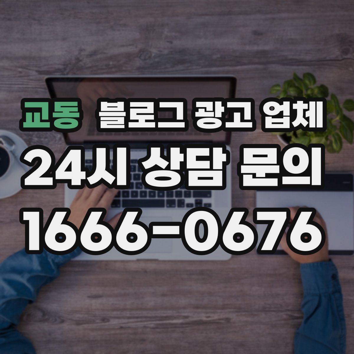 교동 블로그 광고 업체 활용 시 효율을 높이는 방법