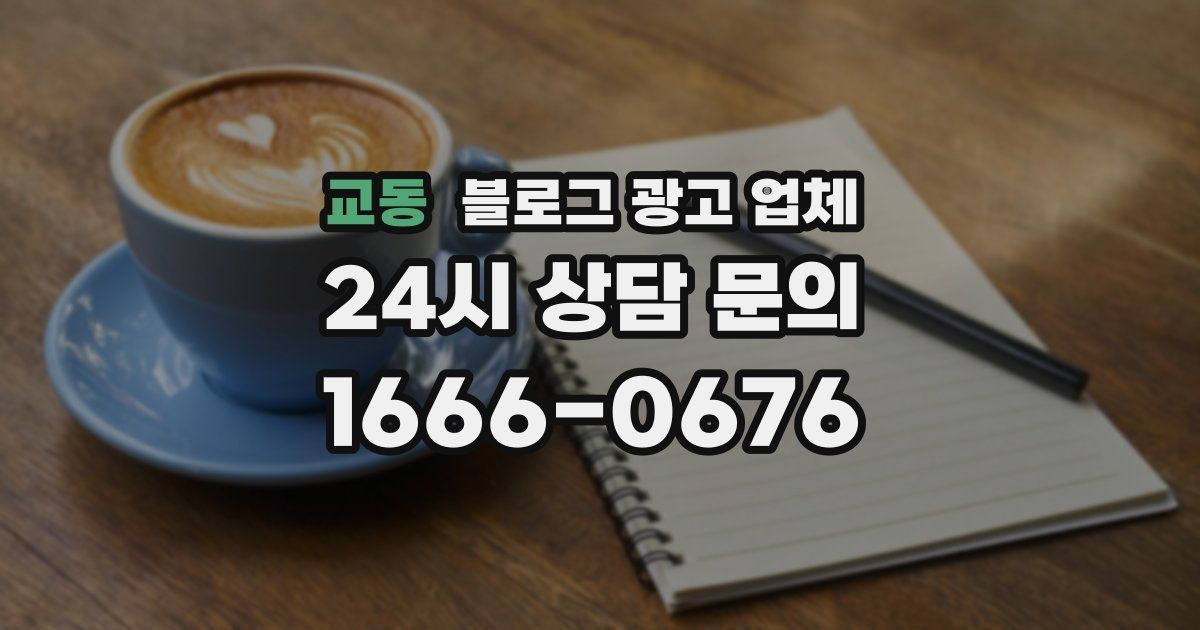 교동 블로그 광고 업체