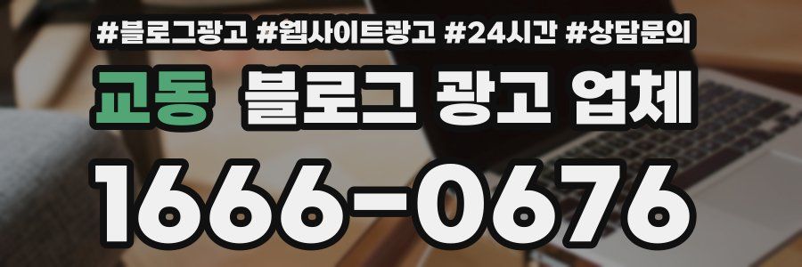 교동 블로그 광고 업체