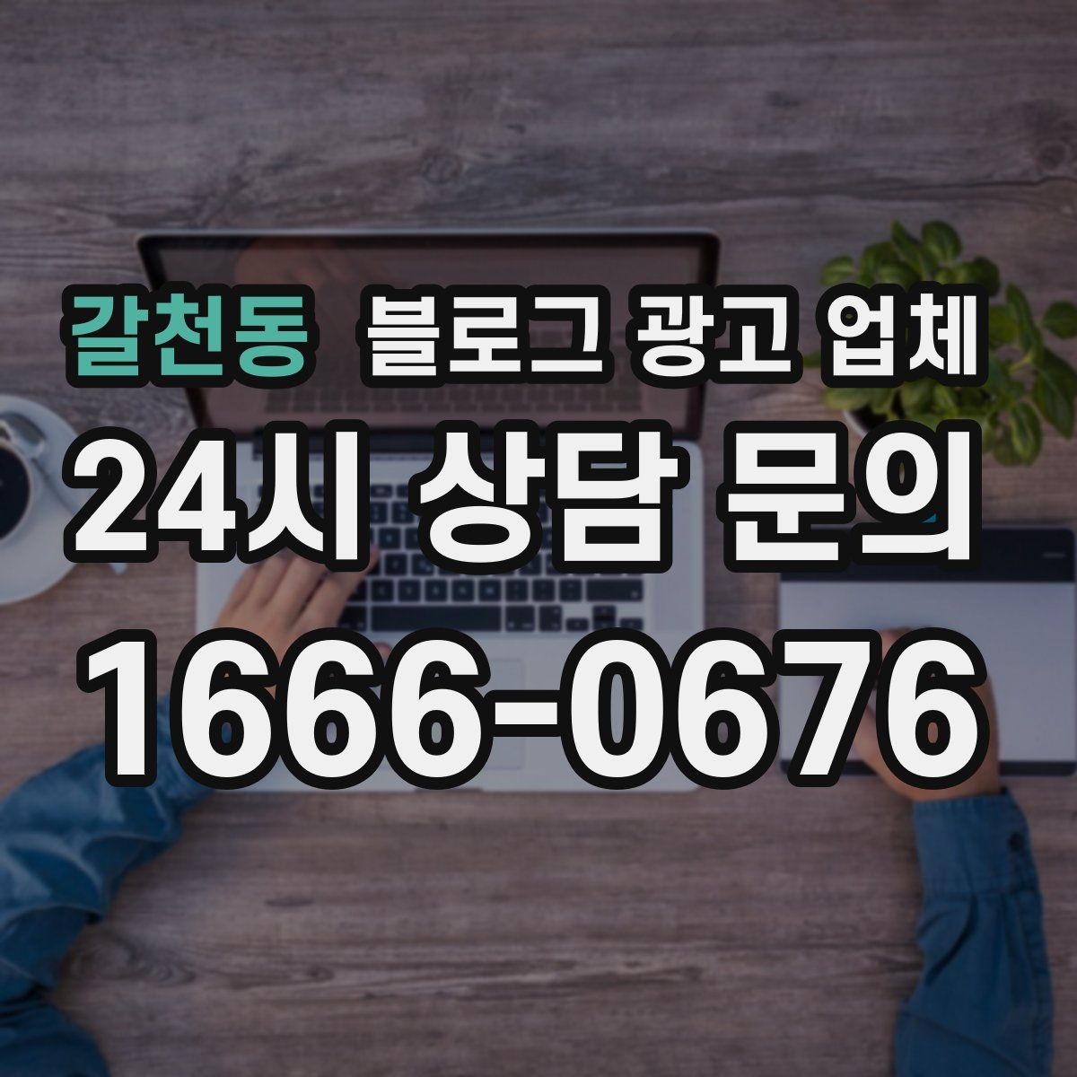 갈천동 블로그 광고 업체 선택 시 결과물보다 과정이 중요한 경우