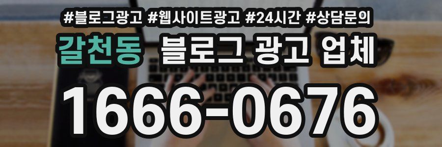 갈천동 블로그 광고 업체