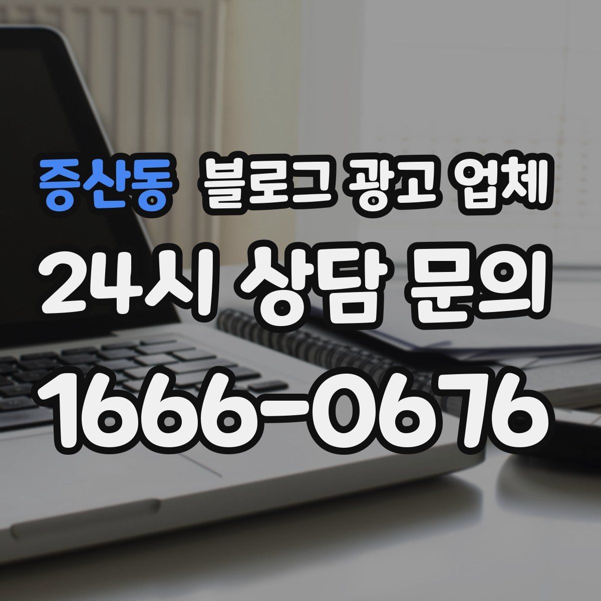 증산동 블로그 광고 업체 선정 후 처음 체크할 사항