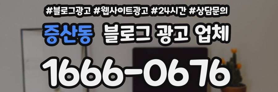 증산동 블로그 광고 업체