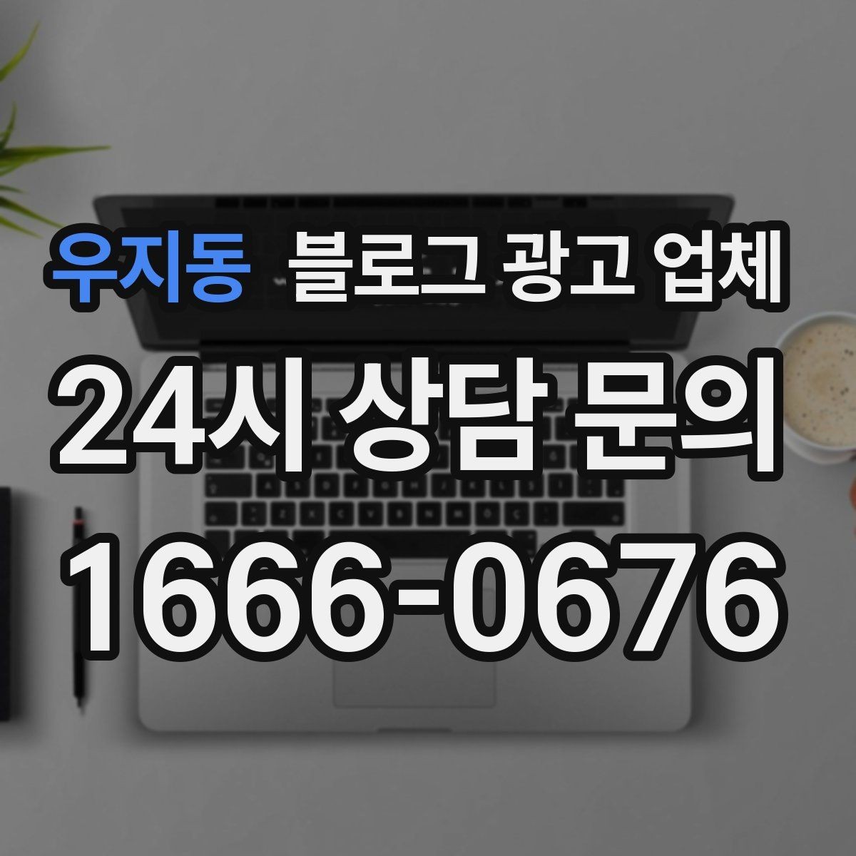우지동 블로그 광고 업체 견적이 달라지는 이유