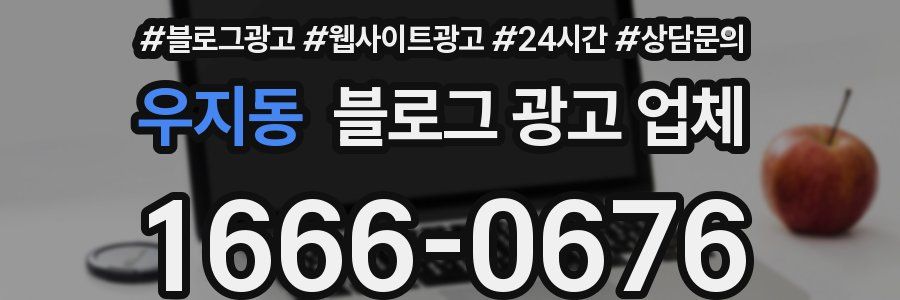 우지동 블로그 광고 업체
