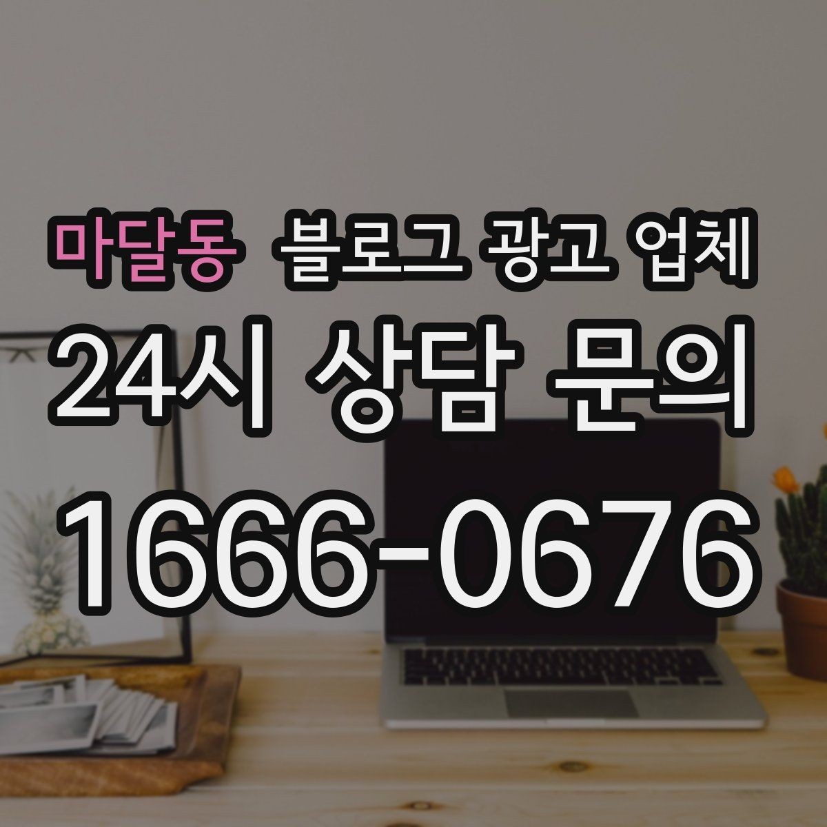 마달동 블로그 광고 업체 운영 사례로 보는 방향성