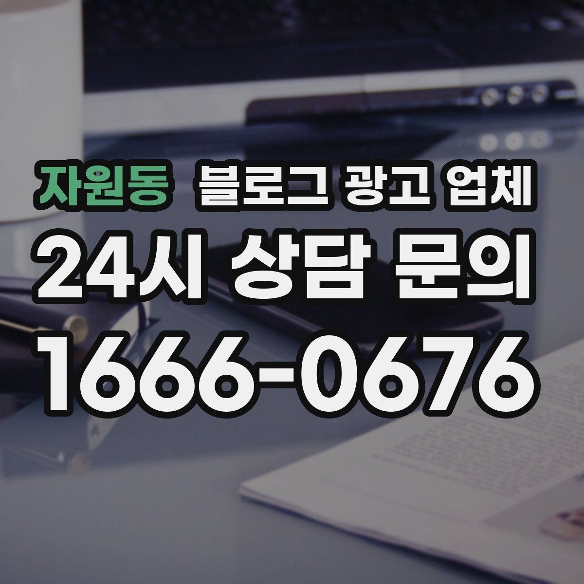 자원동 블로그 광고 업체 상담 전에 알아두면 좋은 점