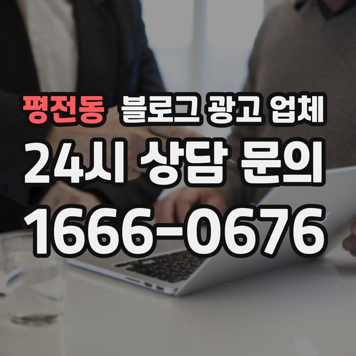 평전동 블로그 광고 업체 상담 시 꼭 확인할 운영 경험
