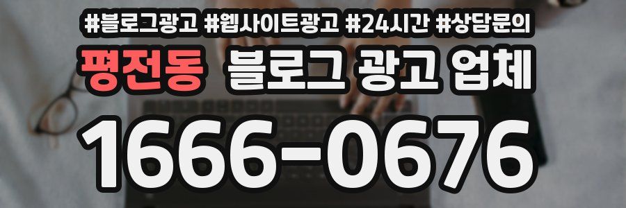 평전동 블로그 광고 업체