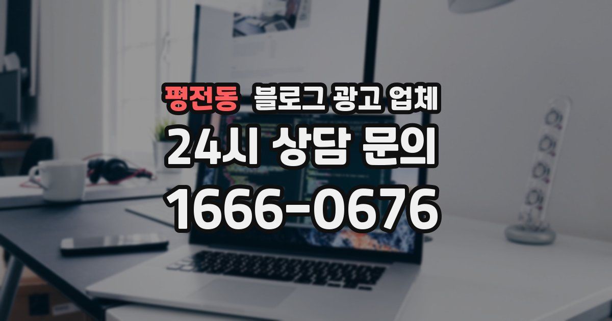 평전동 블로그 광고 업체