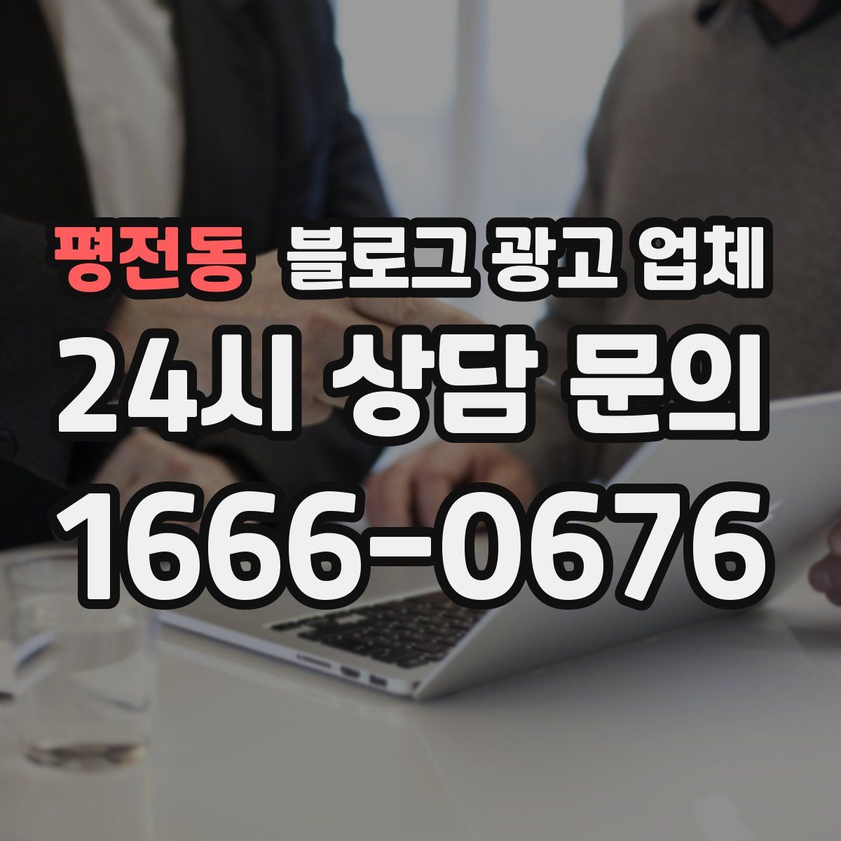 평전동 블로그 광고 업체
