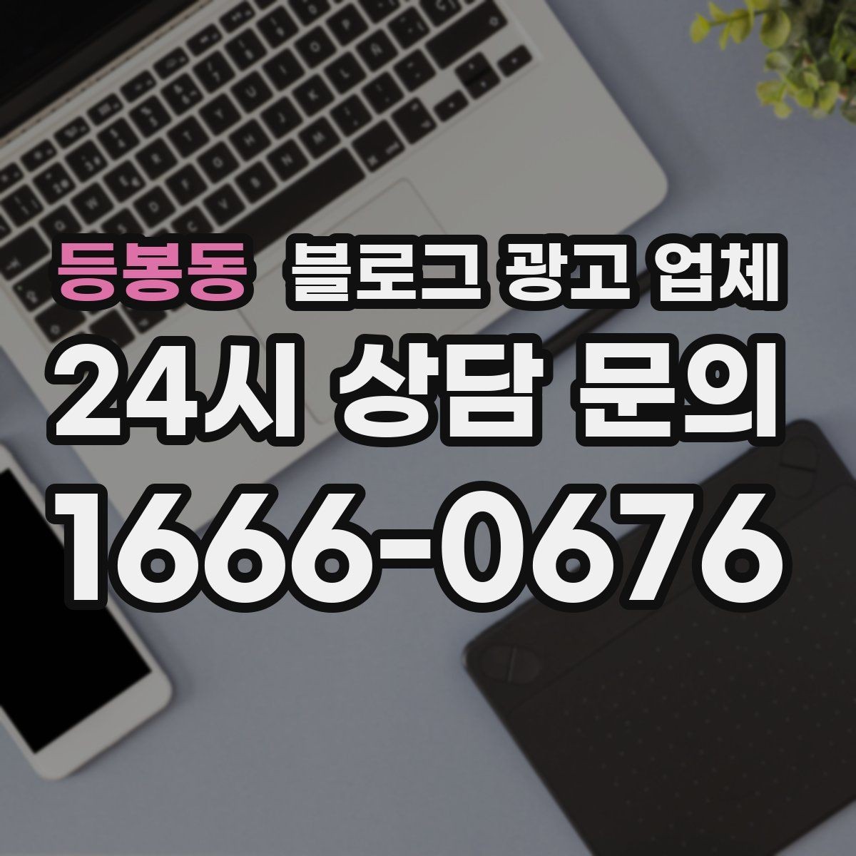 등봉동 블로그 광고 업체 선택이 어려운 이유와 정리