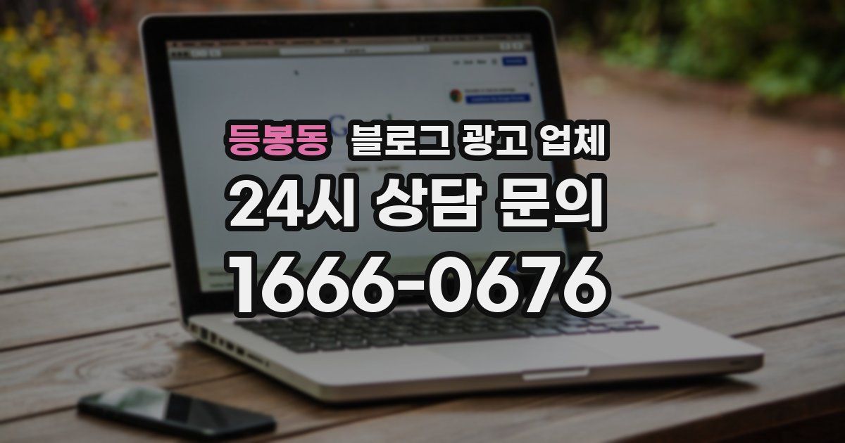 등봉동 블로그 광고 업체