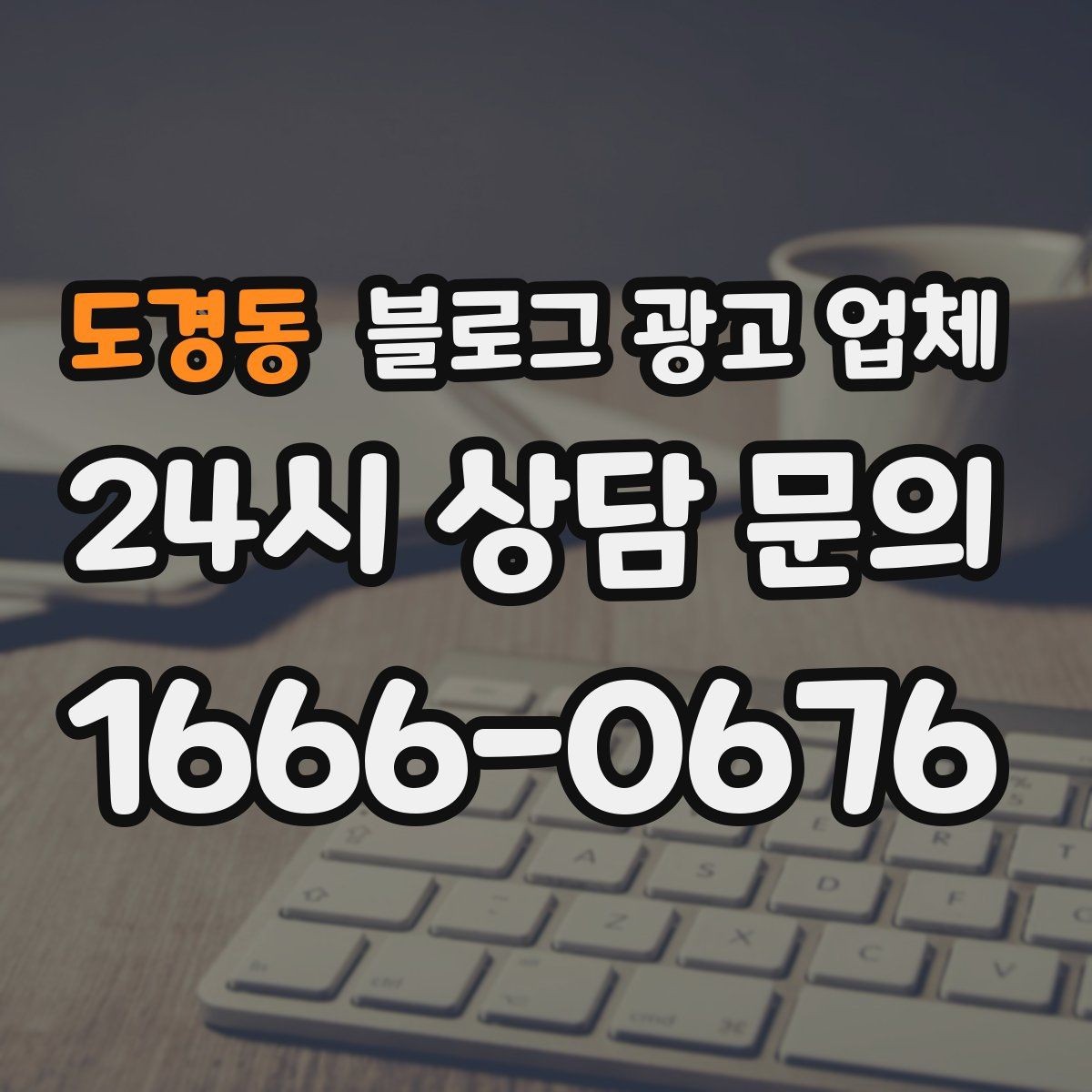 도경동 블로그 광고 업체 계약서에서 놓치면 안 되는 항목