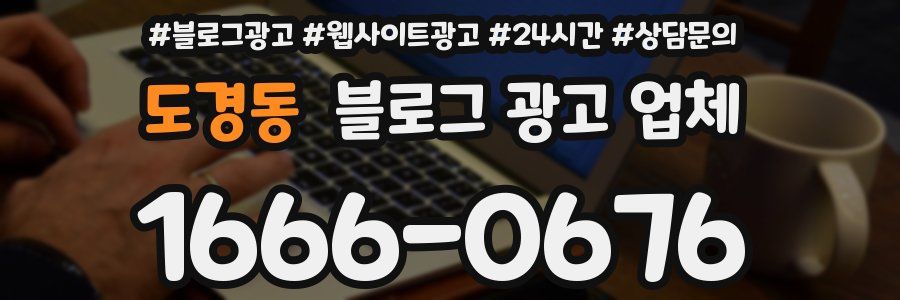 도경동 블로그 광고 업체