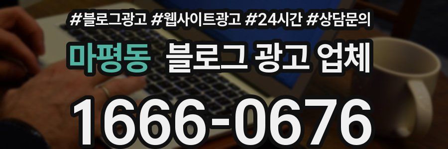 마평동 블로그 광고 업체