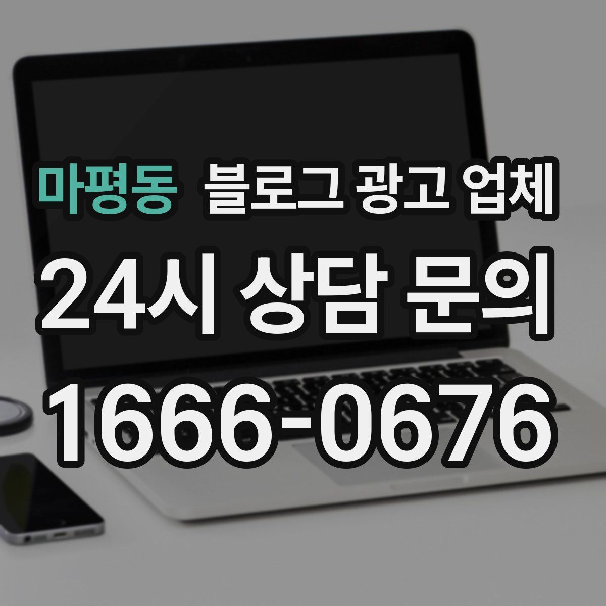마평동 블로그 광고 업체