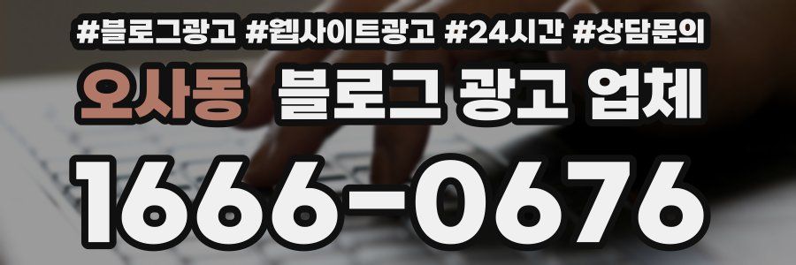 오사동 블로그 광고 업체