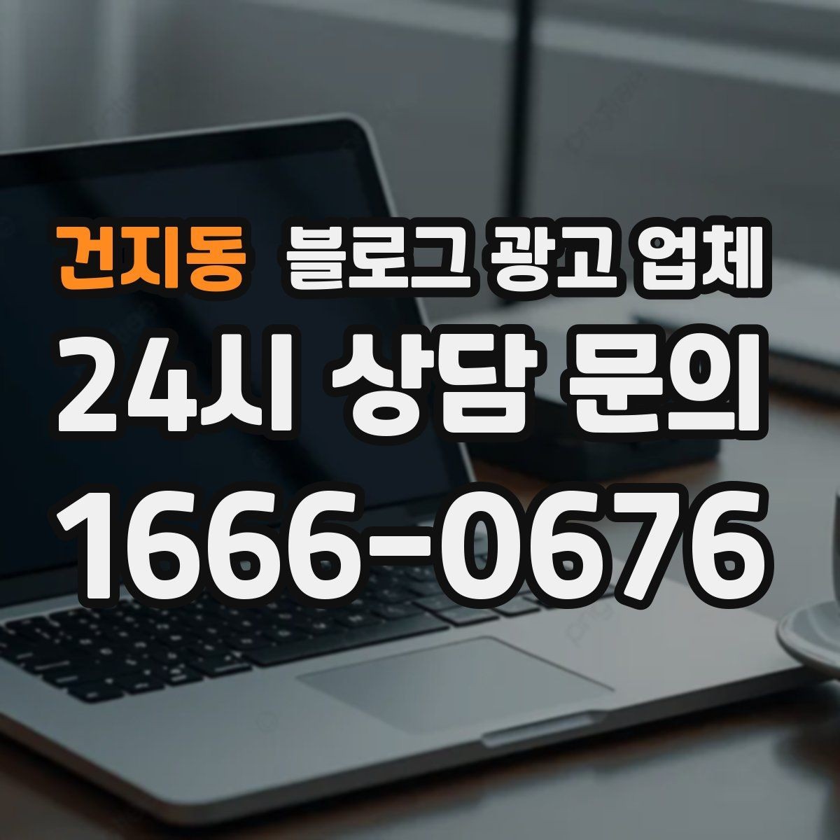 건지동 블로그 광고 업체 이용 시 수정 요청은 어디까지 가능한가